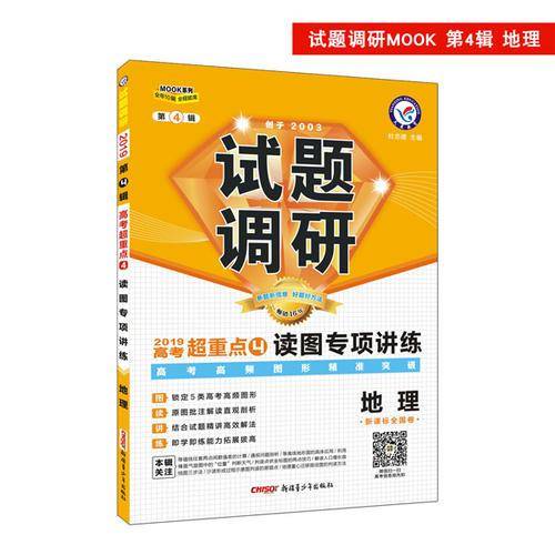 试题调研 地理 第4辑（2019版）--天星教育