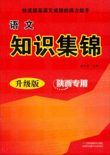 语文知识集锦：陕西专用（升级版）