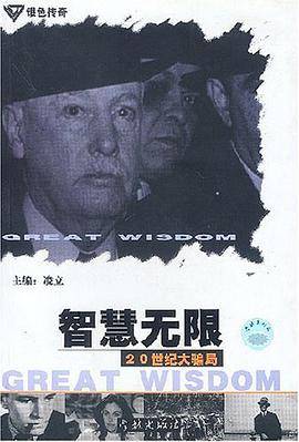 智慧无限:20世纪大骗局