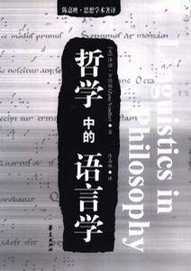 哲学中的语言学