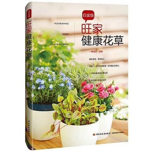 旺家健康花草（白金版）