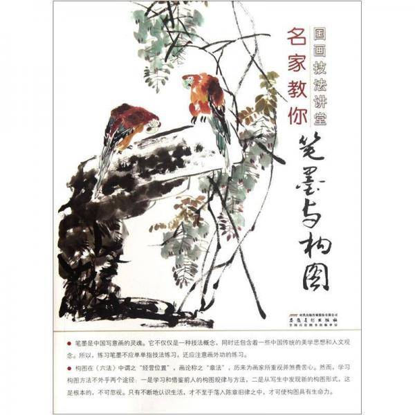 名家教你笔墨与构图