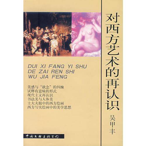 对西方艺术的再认识