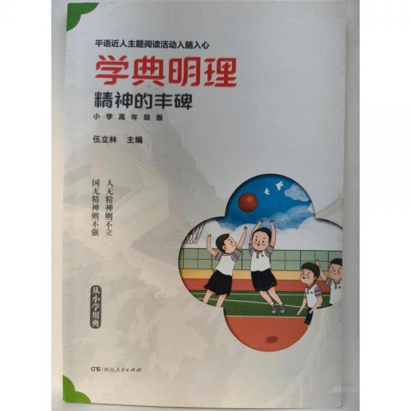 学典明理精神的丰碑:小学高年级版 伍立林主编
