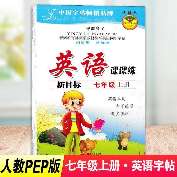 小学英语七年级上册同步字帖部编人教版pep同步字帖英文字母字帖同步写字课课练带蒙纸临摹书写
