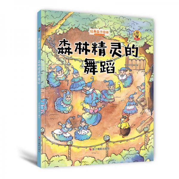 狐狸不坏（精装绘本）：森林精灵的舞蹈