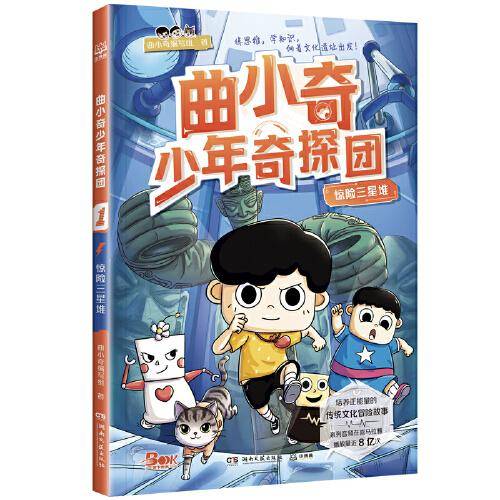 曲小奇少年奇探团 惊险三星堆
