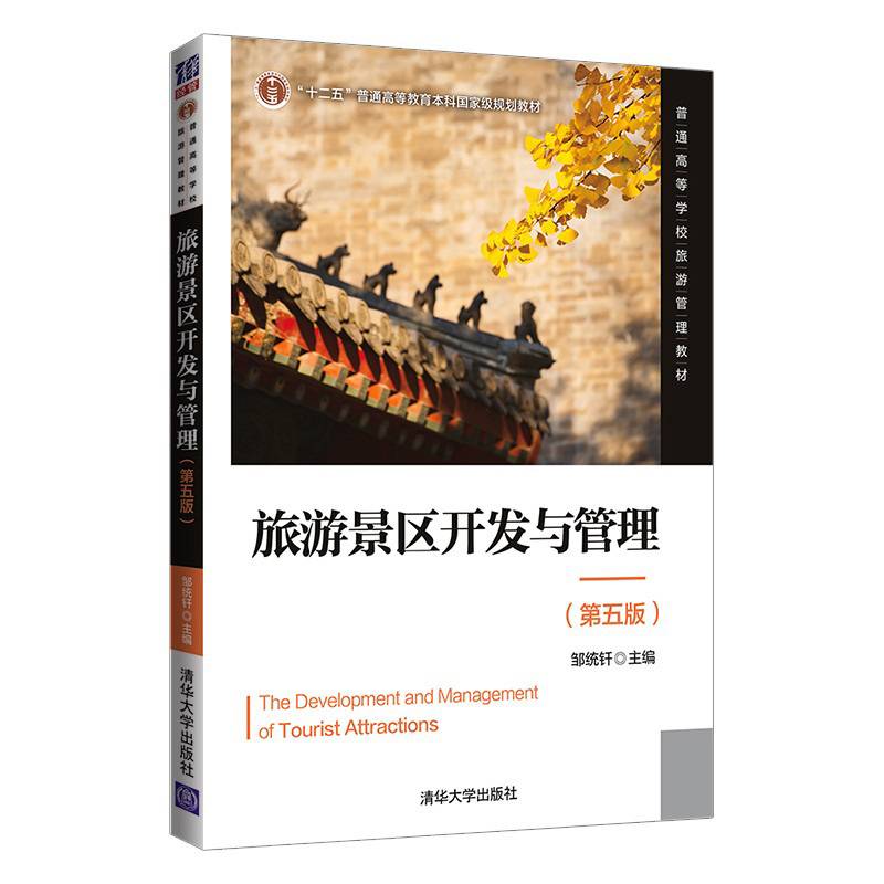 旅游景区开发与管理（第五版）（普通高等学校旅游管理教材）