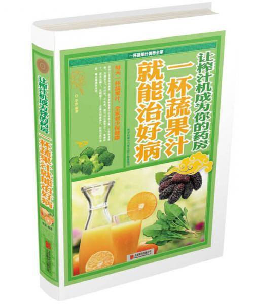 让榨汁机成为你的药房：一杯蔬果汁就能治好病