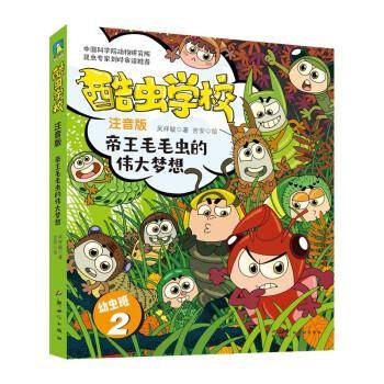 酷虫学校 帝王毛毛虫的伟大梦想
