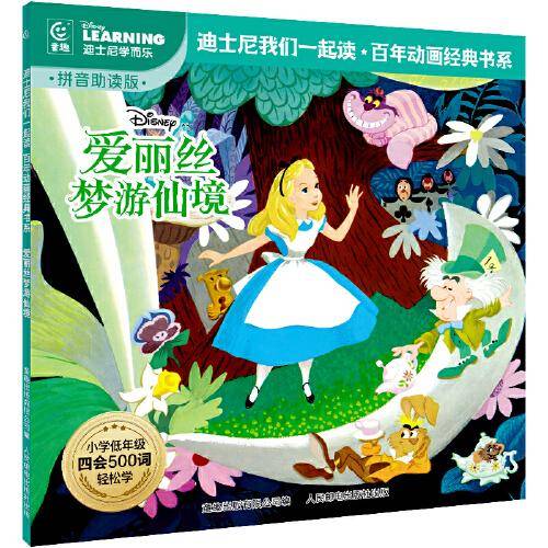 童趣 爱丽丝梦游仙境