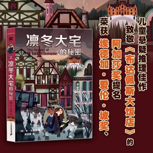 凛冬大宅的秘密 麦克米伦世纪少年奇想小说