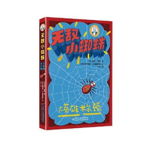 巴瑞的书屋――无敌小蜘蛛――大英雄米尔顿