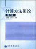 计算方法引论
