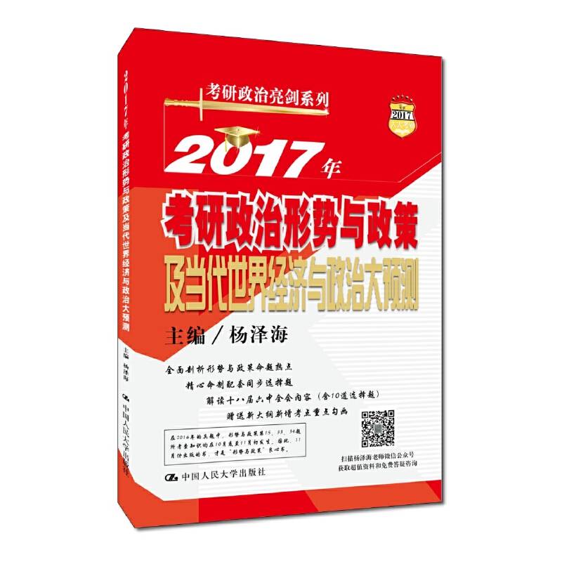 2017年考研政治形势与政策及当代世界经济与政治大预测