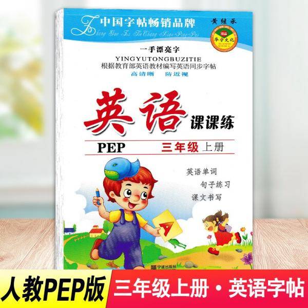 小学英语三年级上册同步字帖部编人教版pep同步字帖英文字母字帖同步写字课课练带蒙纸临摹书写