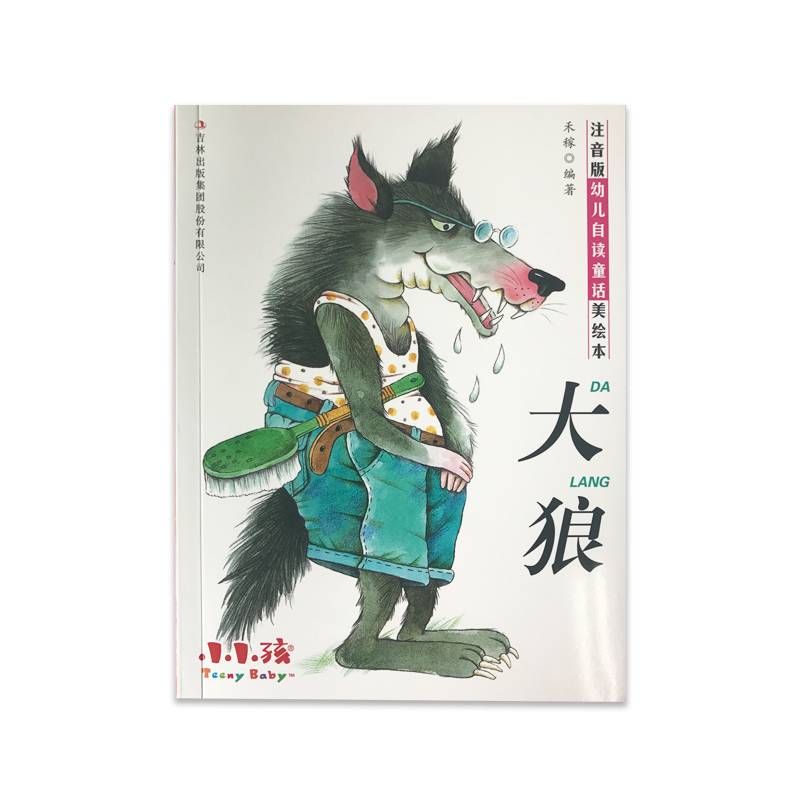 注音版幼儿自读童话美绘本：大狼
