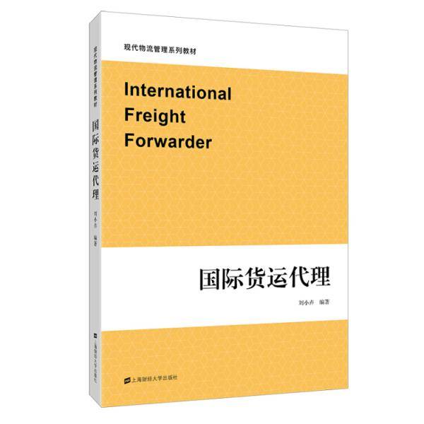 国际货运代理