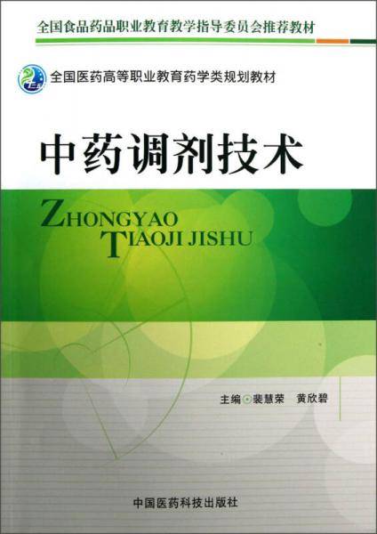 中药调剂技术