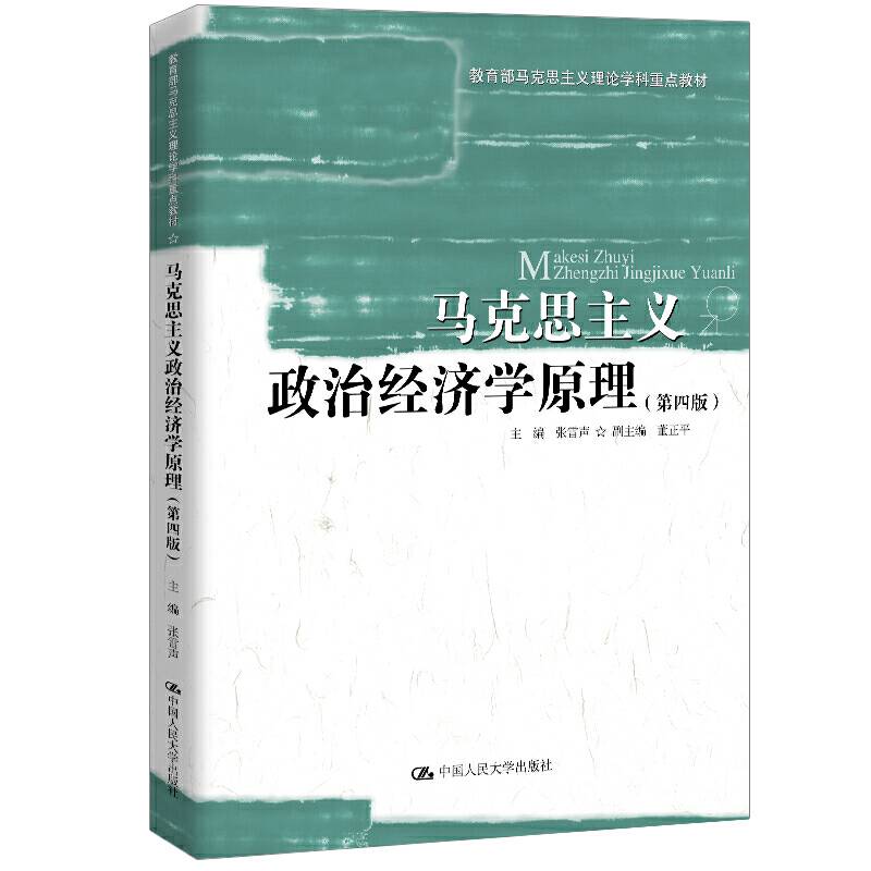 马克思主义政治经济学原理