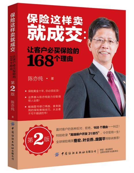 保险这样卖就成交：让客户必买保险的168个理由（第2版）