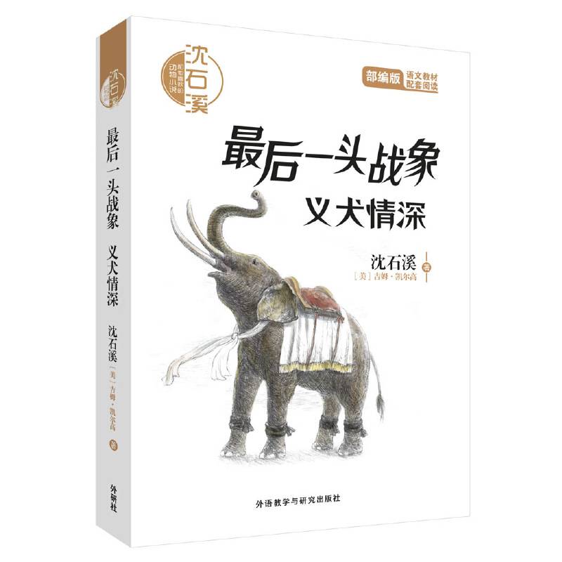 沈石溪和他喜欢的动物小说:最后一头战象.义犬情深