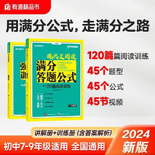 现代文阅读满分答题公式+120篇阅读训练 7-9年级