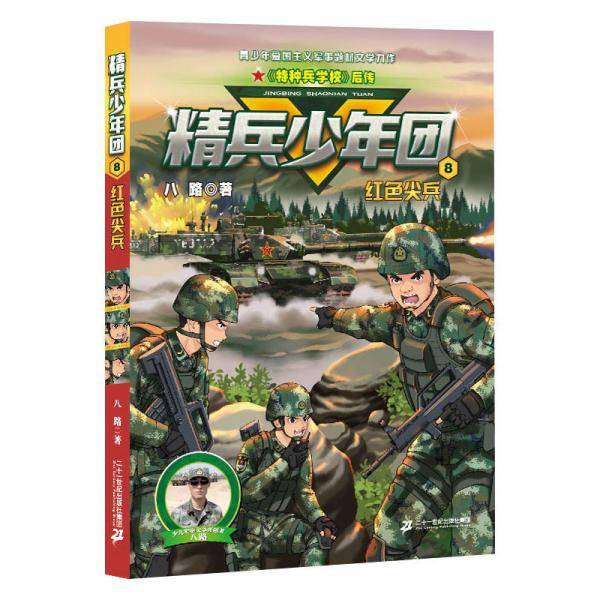 精兵少年团8红色尖兵