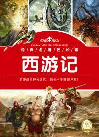 经典名著轻松读：西游记