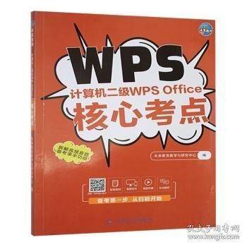 计算机二级WPSOffice核心考点