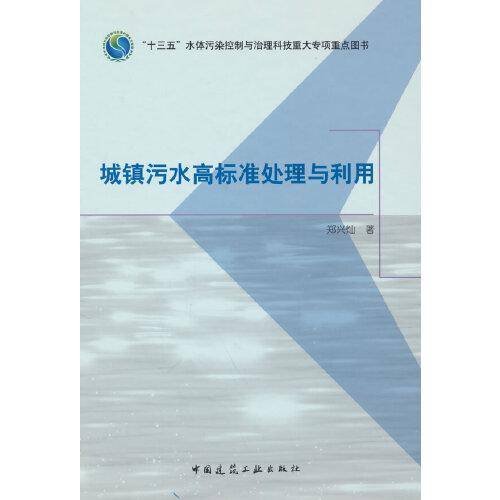 城镇污水高标准处理与利用