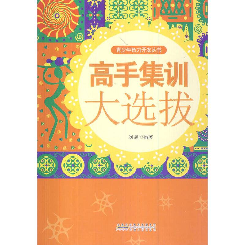 高手集训大选拔(青少年智力开发从书)