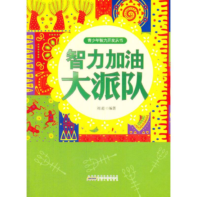 中小学生阅读系列之青少年智力开发从书―智力加油大派对