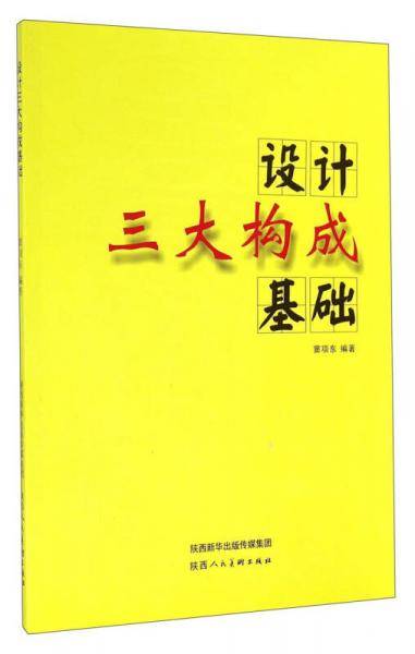 设计三大构成基础