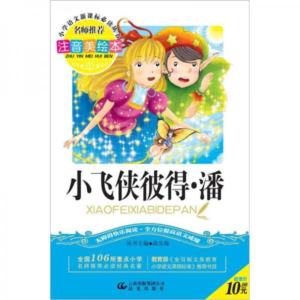 小学语文必读丛书