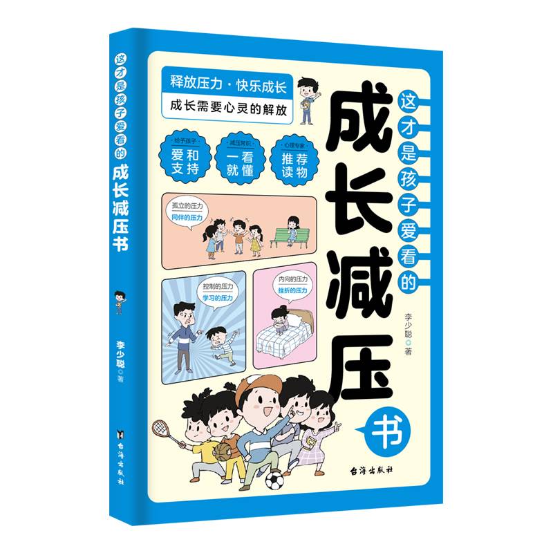 这才是孩子爱看的成长减压书