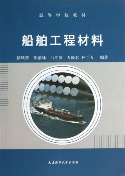 船舶工程材料/高等学校教材
