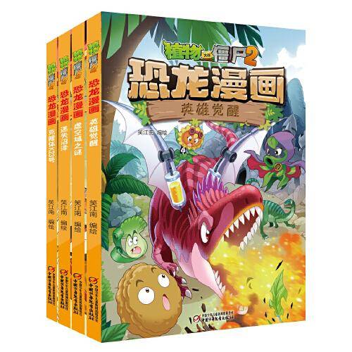 植物大战僵尸2恐龙漫画（第十辑）