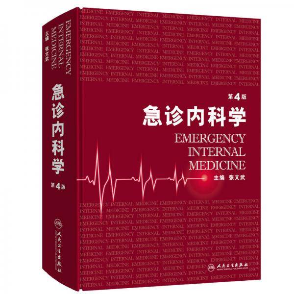 急诊内科学（第4版）