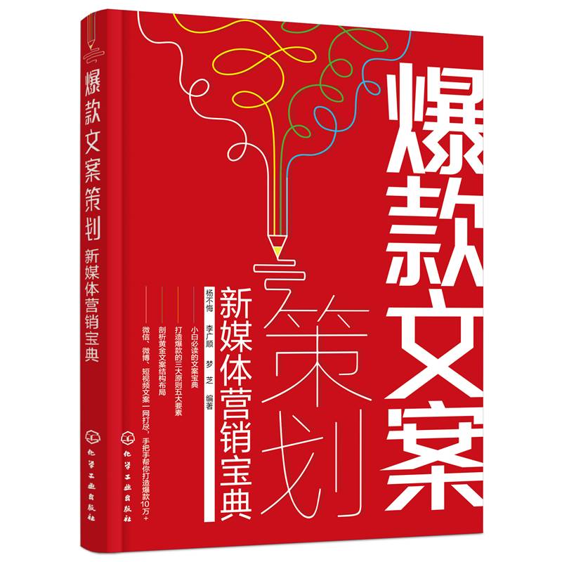 爆款文案策划：新媒体营销宝典