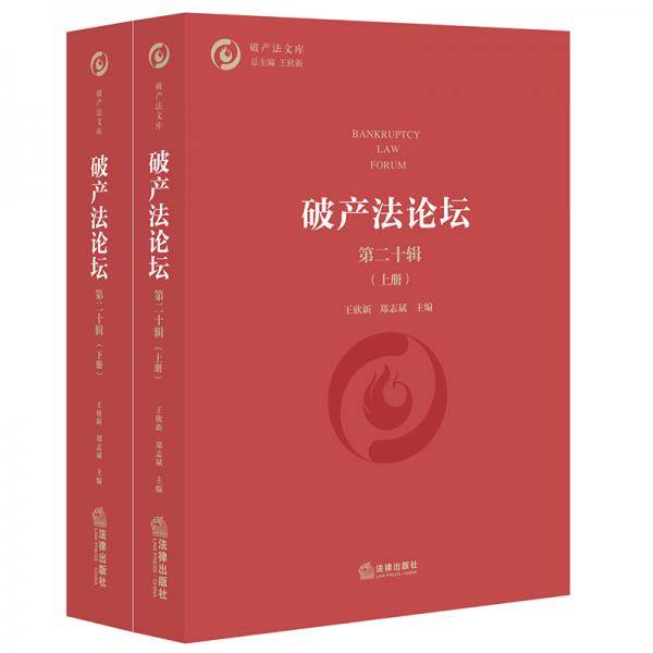 破产法论坛（第二十辑）（上下册）