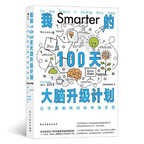 我的100天大脑升级计划：让你更聪明的科学新发现