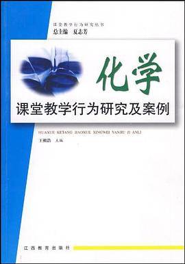 化学课堂教学行为研究及案例
