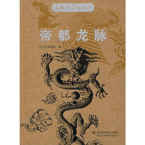 帝都龙脉