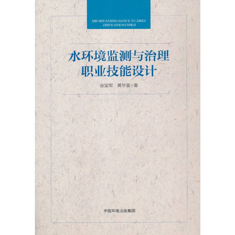水环境监测与治理职业技能设计