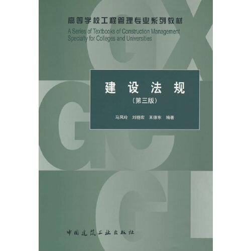 建设法规（第三版）
