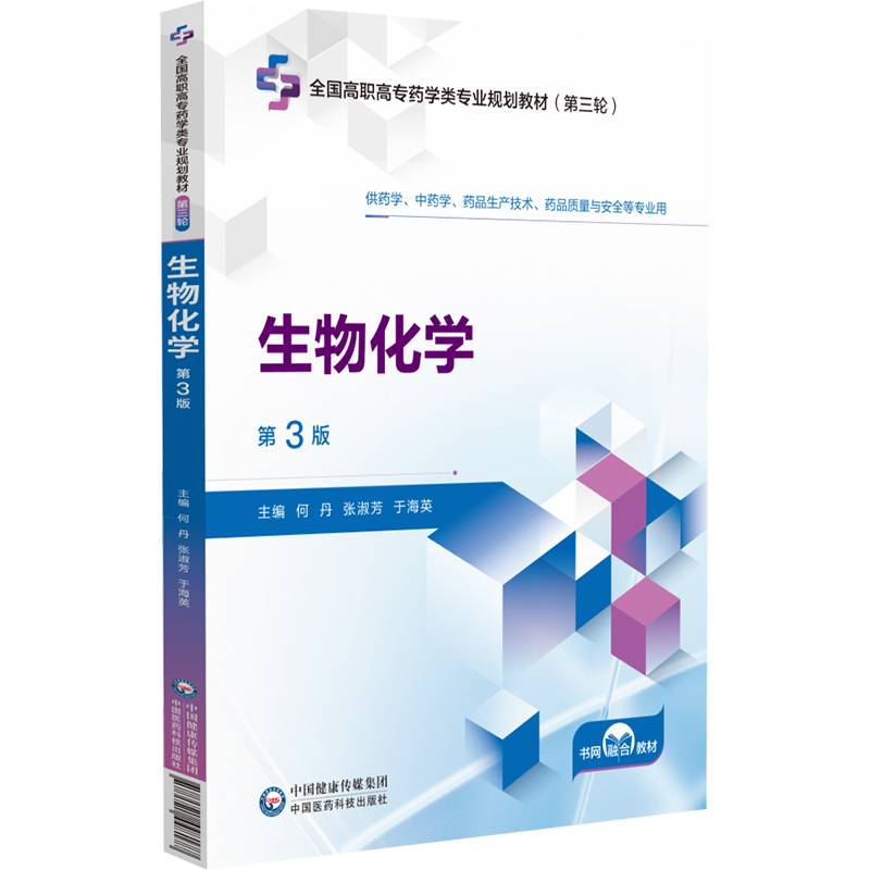 生物化学 第3版