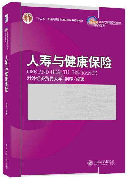 人寿与健康保险