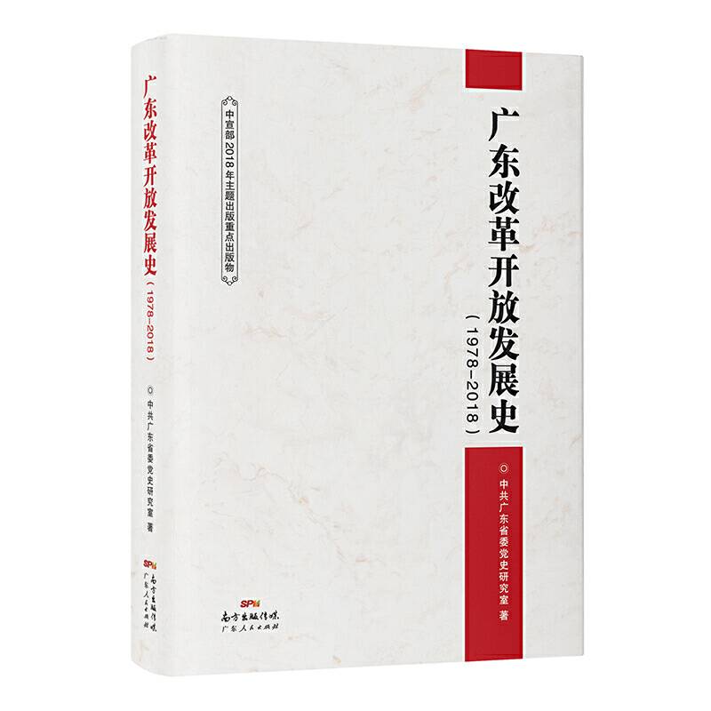广东改革开放发展史