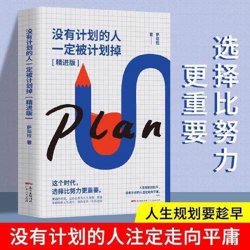 没有计划的人一定被计划掉：精进版